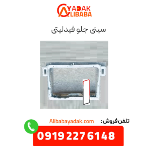 سینی جلو فیدلیتی
