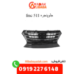 جلوپنجره fmc 511