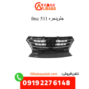 جلوپنجره fmc 511