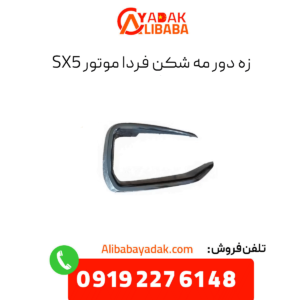 زه دور مه شکن فردا موتورز sx5