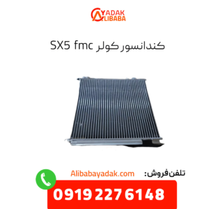 کندانسور کولر sx5 fmc