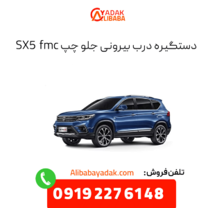 دستگیره بیرونی جلو چپ sx5 fmc