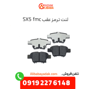 لنت ترمز عقب sx5 fmc