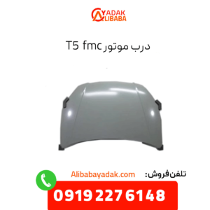 درب موتور fmc t5
