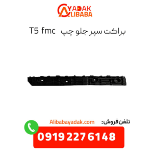 براکت سپر جلو چپ t5 fmc