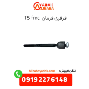 قرقری فرمان t5 fmc