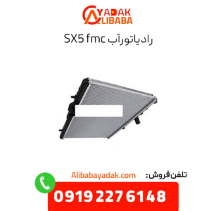 رادیاتور آب sx5 fmc