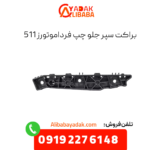 براکت سپر جلو چپ فرداموتورز 511