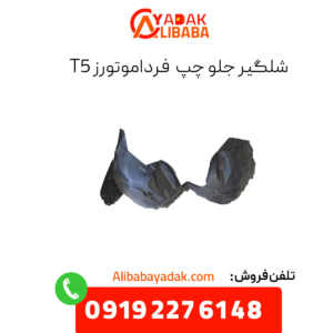 شلگیر جلو چپ فرداموتورز t5