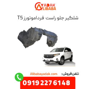 شلگیر جلو راست فرداموتورز t5