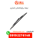 تیغه برفپاککن لاماری