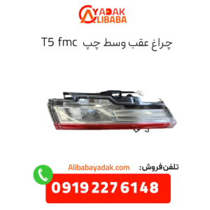 چراغ خطر عقب وسط چپ t5 fmc