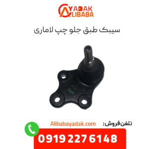 سیبک طبق جلو چپ لاماری