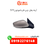 آینه بغل چپ فرداموتورز 511
