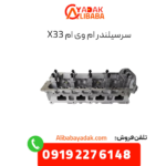 سرسیلندر ام وی ام x33