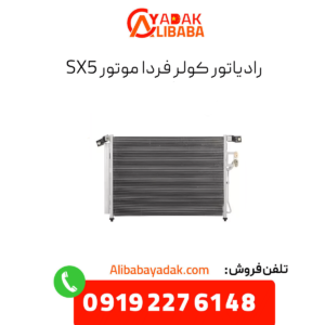 رادیاتور کولر فرداموتورز sx5