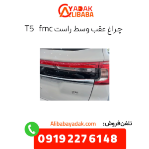 چراغ عقب وسط راست fmc t5