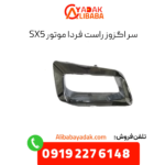 سراگزوز راست فرداموتورز sx5