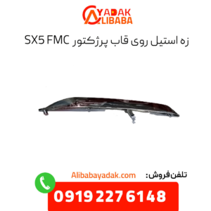 زه استیل روی قاب پرژکتور fmc sx5