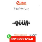 میل لنگ آریزو 5
