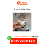 رینگ موتور آریزو 5 توربو