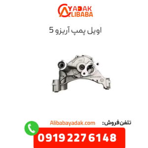 اویل پمپ آریزو 5