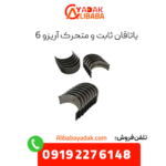یاتاقان آریزو 6