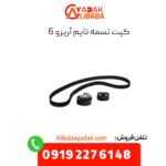 کیت تسمه تایم آریزو 6