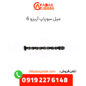 میل سوپاپ آریزو 6