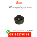 بوش طبق بزرگ ام وی ام 530