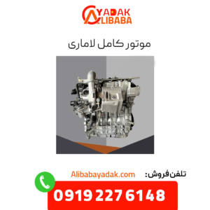 موتور کامل لاماری