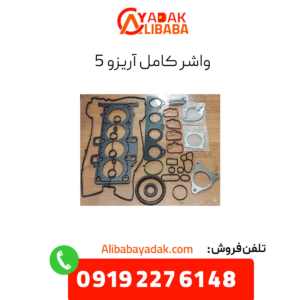 واشر کامل آریزو 5