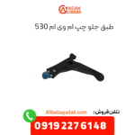طبق جلو چپ ام وی ام 530