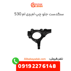 سگدست جلو چپ ام وی ام 530