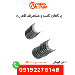 یاتاقان ثابت و متحرک لاماری