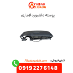 پوسته داشبورد لاماری