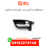 دستگیره داخلی درب جلو راست لاماری