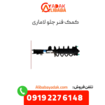 کمک فنر جلو لاماری