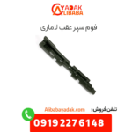 فوم سپر عقب لاماری
