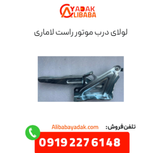 لولای درب موتور راست لاماری