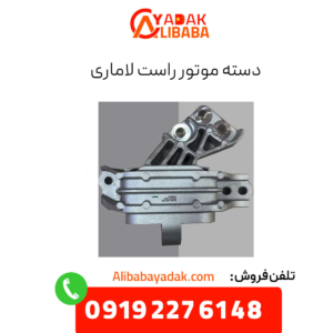 دسته موتور راست لاماری