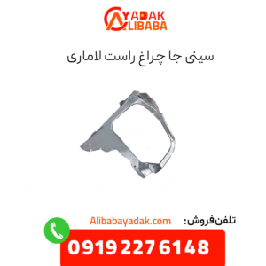 سینی جا چراغ راست لاماری