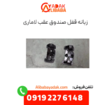 زبانه قفل صندوق عقب لاماری