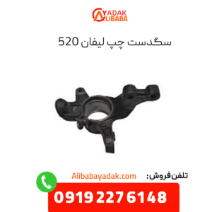 سگدست چپ لیفان 520
