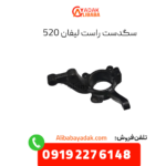 سگدست راست لیفان 520