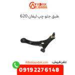 طبق جلو چپ لیفان 620