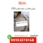میل تعادل جلو لیفان x50