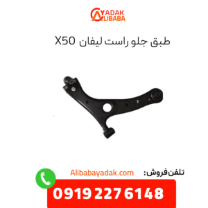 طبق جلو راست لیفان x50