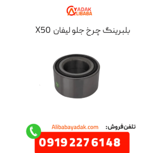 بلبرینگ چرخ جلو لیفان x50
