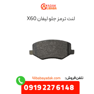 لنت ترمز جلو لیفان x60